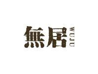 无居