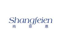 尚菲恩