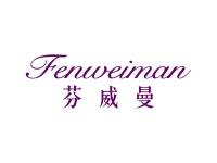 芬威曼