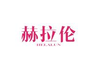 赫拉伦
