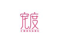 宠度