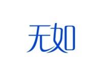 无如