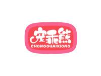 宠乖熊