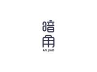 暗角