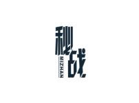 秘战