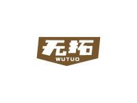 无拓