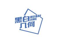 黑白几何