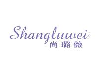 尚璐薇