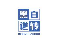 黑白逆转