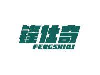 锋仕奇
