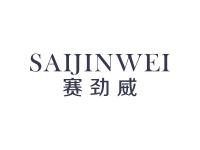 赛劲威