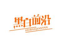 黑白前沿