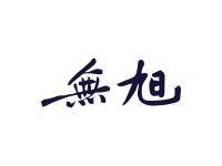 无旭
