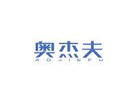 奥杰夫