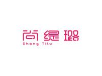 尚缇璐