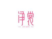 净裳