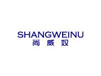 尚威奴