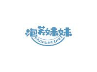 泡芙妹妹