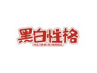 黑白性格