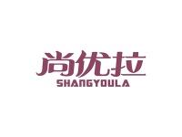 尚优拉