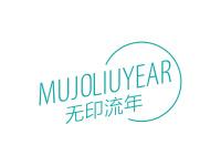 无印流年MUJOLIUYEAR