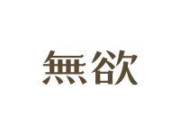 无欲