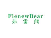 弗雷熊FLENEWBEAR