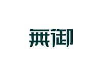 无御