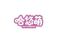 哈悠萌