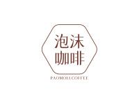 泡沫咖啡PAOMOLLCOFFEE