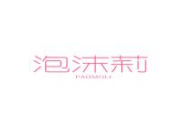 泡沫莉