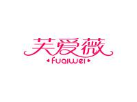 芙爱薇
