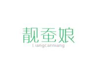靓蚕娘