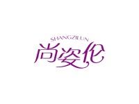 尚姿伦