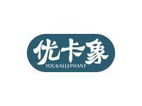 优卡象YOUKAELEPHANT