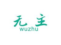无主