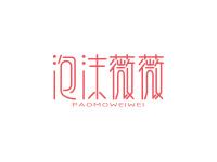 泡沫薇薇