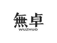 无卓