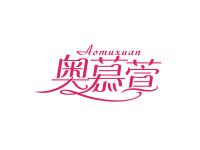 奥慕萱