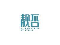 靓否