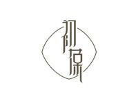 初葆