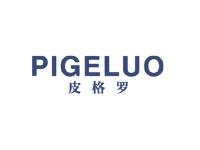 皮格罗