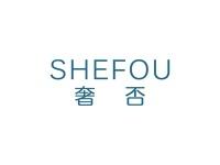 奢否