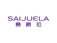 赛爵拉