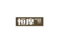 恒摩