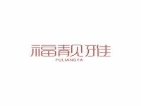 福靓雅