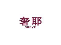 奢耶