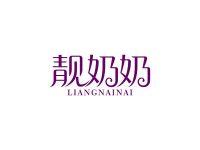 靓奶奶