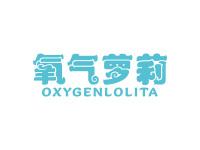 氧气萝莉OXYGENLOLITA