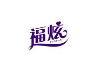 福炫
